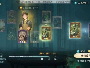 哈利波特魔法觉醒：双排玩家差距分析，多少分差内可组队？