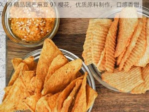 久久 99 精品国产麻豆 91 樱花，优质原料制作，口感香甜，回味无穷