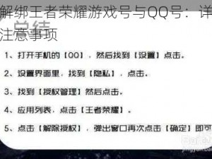 如何解绑王者荣耀游戏号与QQ号：详细步骤与注意事项