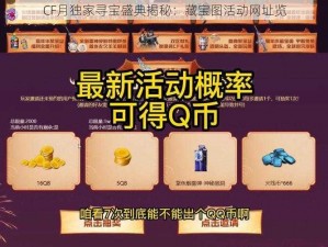 CF月独家寻宝盛典揭秘：藏宝图活动网址览