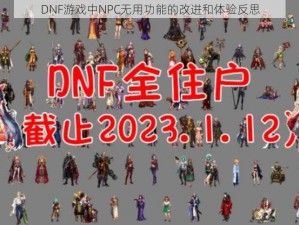 DNF游戏中NPC无用功能的改进和体验反思