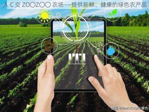 人 C 交 ZO〇Z〇〇 农场——提供新鲜、健康的绿色农产品