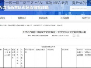 国精产品一区一区二区三区 MBA：高端 MBA 教育，提升你的管理能力和竞争力