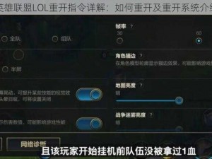 英雄联盟LOL重开指令详解：如何重开及重开系统介绍