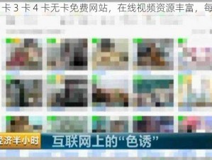 日本一卡 2 卡 3 卡 4 卡无卡免费网站，在线视频资源丰富，每日更新不断