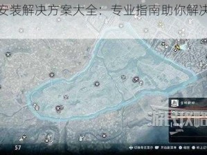 浪人安装解决方案大全：专业指南助你解决安装难题