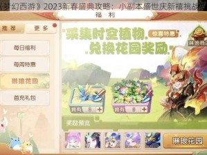 《梦幻西游》2023新春盛典攻略：小副本盛世庆新禧挑战指南