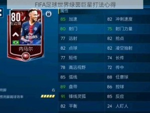 FIFA足球世界绿茵巨星打法心得