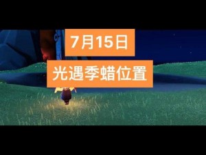 光遇7月15日：寻觅715季节蜡烛的详细攻略与位置指南