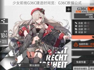 少女前线G36C建造时间览：G36C数据公式