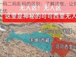 无人区一码二码乱码的区别：了解这些，让你在无人区畅游无忧