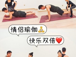 老公带我参加夫妻运动，体验双人瑜伽，增进夫妻感情