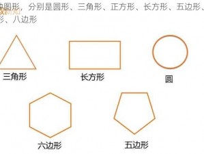 B 有 8 种图形，分别是圆形、三角形、正方形、长方形、五边形、六边形、七边形、八边形