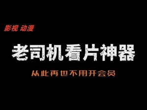 老司机福利在视频在 ae8，AE8 神器，提升你的观影体验