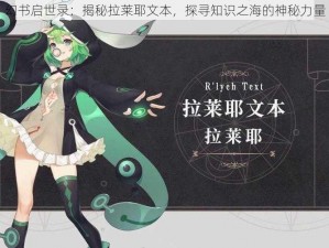 幻书启世录：揭秘拉莱耶文本，探寻知识之海的神秘力量