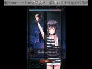 无限牢狱Another End全面攻略：解锁触发条件与游戏策略详解