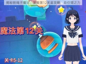 揭秘割绳子魔法：第章第12关星攻略，助你臂之力