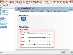 CF超级护目镜与烟雾头叠加效果揭秘：提升战场视野的绝对利器