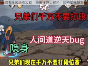 火影忍者手游隐身攻略：隐匿技巧大揭秘，轻松实现隐身操作