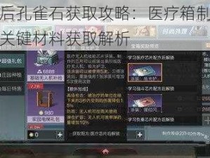 明日之后孔雀石获取攻略：医疗箱制作不可或缺的关键材料获取解析