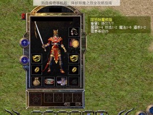 热血传奇手机版：降妖除魔之旅全攻略指南