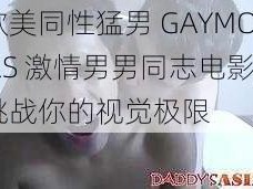 欧美同性猛男 GAYMOVIES 激情男男同志电影，挑战你的视觉极限