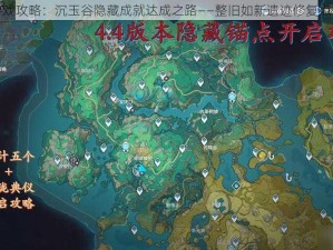 原神游戏攻略：沉玉谷隐藏成就达成之路——整旧如新遗迹修复点位详解