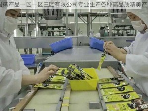 国精产品一区一区三区有限公司专业生产各种高品质精美产品