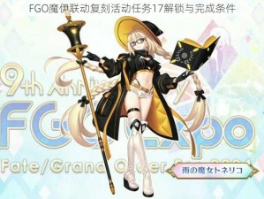 FGO魔伊联动复刻活动任务17解锁与完成条件