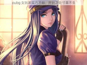 pubg 女玩家实力不俗，所到之处寸草不生