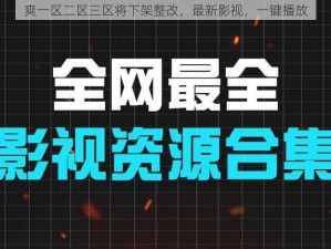 爽一区二区三区将下架整改，最新影视，一键播放