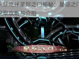 欢乐球吃球星际之门揭秘：星际之门光环获取攻略与介绍