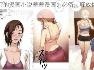 污污的漫画小说羞羞漫画：必备，释放你的激情