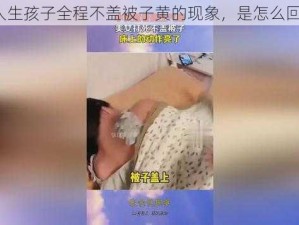 二人生孩子全程不盖被子黄的现象，是怎么回事？