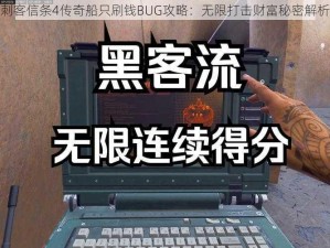 刺客信条4传奇船只刷钱BUG攻略：无限打击财富秘密解析