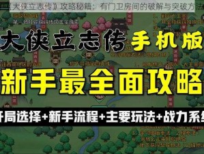 《大侠立志传》攻略秘籍：有门卫房间的破解与突破方法