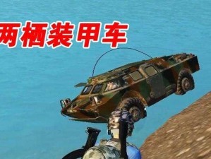 探索《和平精英》中的两栖装甲车：全面解析其两栖作战能力