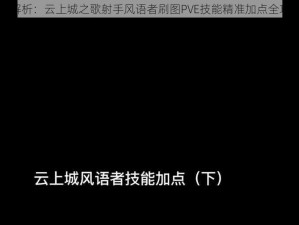 全解析：云上城之歌射手风语者刷图PVE技能精准加点全攻略