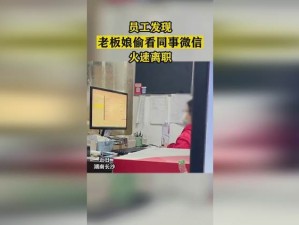 老板娘偷看微信员工，员工火速离职，这样的产品你敢用吗？