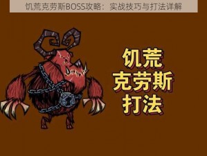 饥荒克劳斯BOSS攻略：实战技巧与打法详解