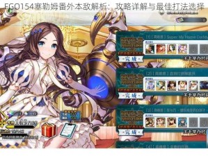 FGO154塞勒姆番外本敌解析：攻略详解与最佳打法选择