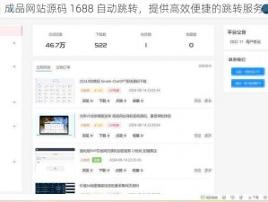 成品网站源码 1688 自动跳转，提供高效便捷的跳转服务