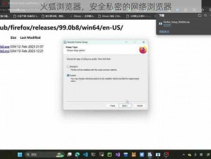 火狐浏览器，安全私密的网络浏览器