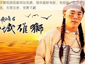 中文乱码字幕视频观看网站免费，提供最新电影、电视剧、综艺节目等在线观看，无广告，无需注册，免费下载