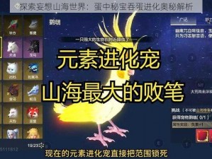 探索妄想山海世界：蛋中秘宝吞蛋进化奥秘解析