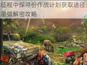 星际征程中探寻份作战计划获取途径介绍：跨越星弧解密攻略