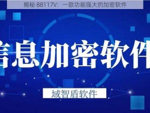 揭秘 88117V：一款功能强大的加密软件