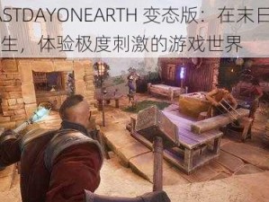 LASTDAYONEARTH 变态版：在末日中求生，体验极度刺激的游戏世界