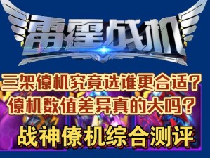 雷霆战机：战神僚机特性全解析——极速守卫量子磁流炮的威力展现