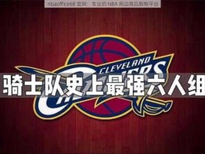 nbaoffice68 官网：专业的 NBA 周边商品购物平台